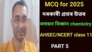 PART 5। MCQ questions answers for 2025। class 11 chemistry chapter 1 in Assamese MCQ। 50% MCQ new।