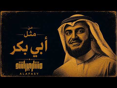 من مثل أبي بكر | مشاري راشد العفاسي