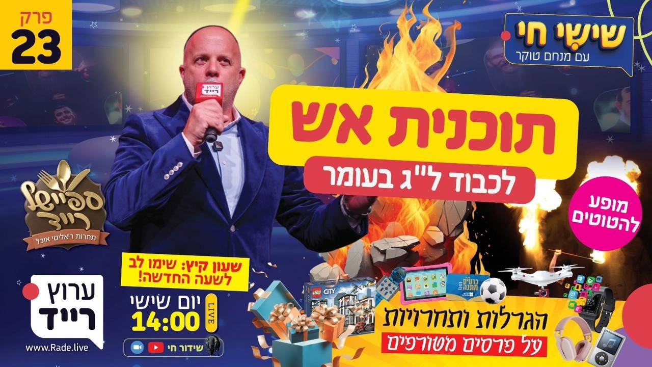🔴 שישי חי עם מנחם טוקר | פרק 23 - ערוץ רייד בתוכנית ל"ג בעומר מיוחדת!