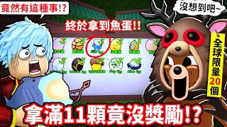 我終於釣出最難魚蛋集滿11顆竟然還是沒拿到邪惡鹿蛋Ugc在森林中的99夜至尊星