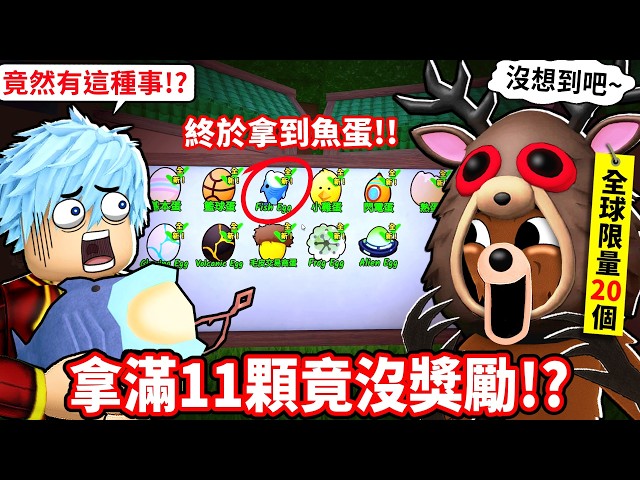 我終於釣出最難魚蛋💥集滿11顆竟然還是沒拿到邪惡鹿蛋UGC！？【在森林中的99夜】【至尊星】