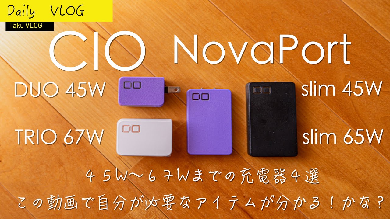 CIO NovaPort 45W〜65W充電器 4選徹底比較 - YouTube
