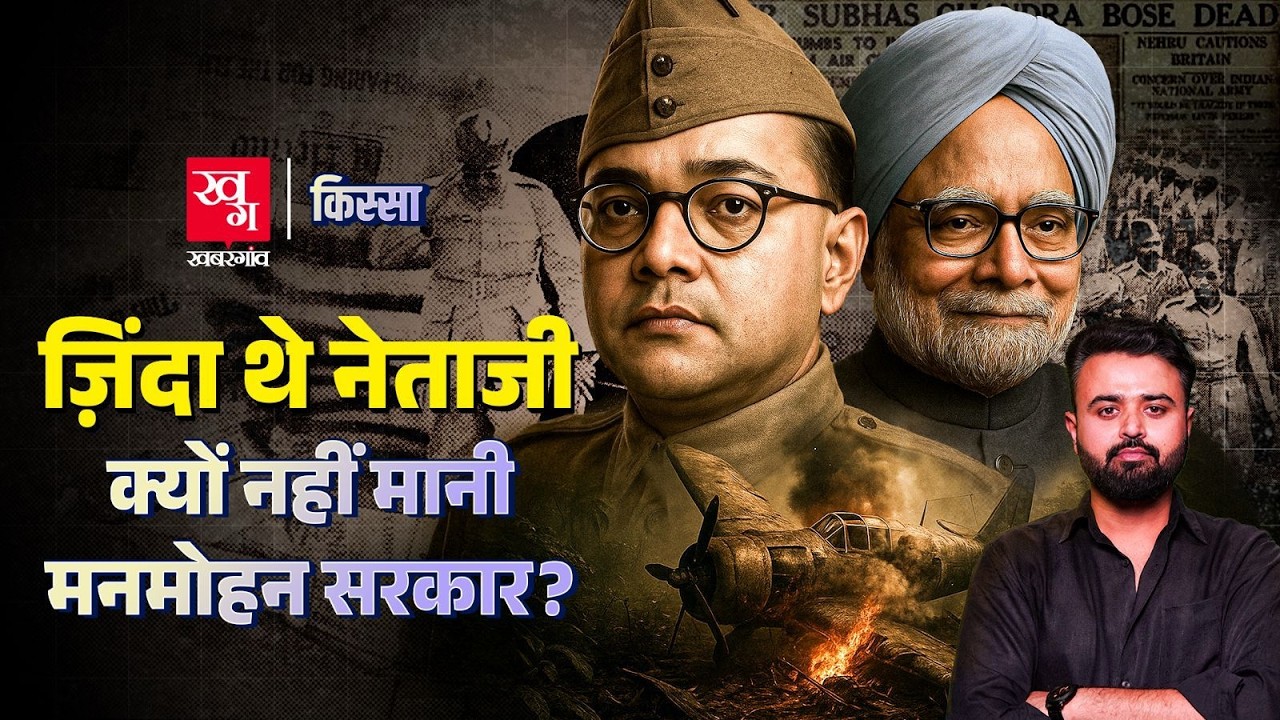 Mystery of Netaji Subhash Chandra Bose: Nehru, Gandhi & Key Findings | Gumnami Baba | Kissa Ep 58