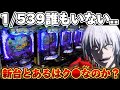 【新台】一方通行1/539誰もいない..とある新台を見極めたかった結果【パチンコ】【一方通行　パチンコ】