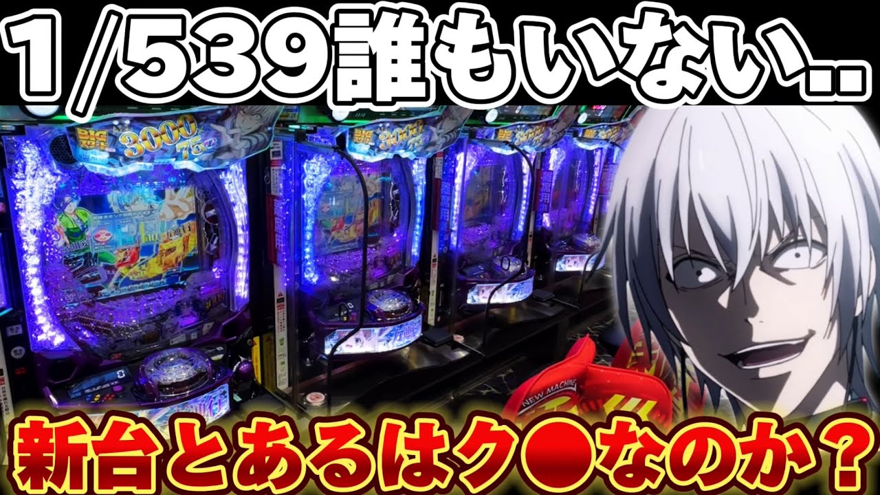 【新台】一方通行1/539誰もいない..とある新台を見極めたかった結果【パチンコ】【一方通行　パチンコ】