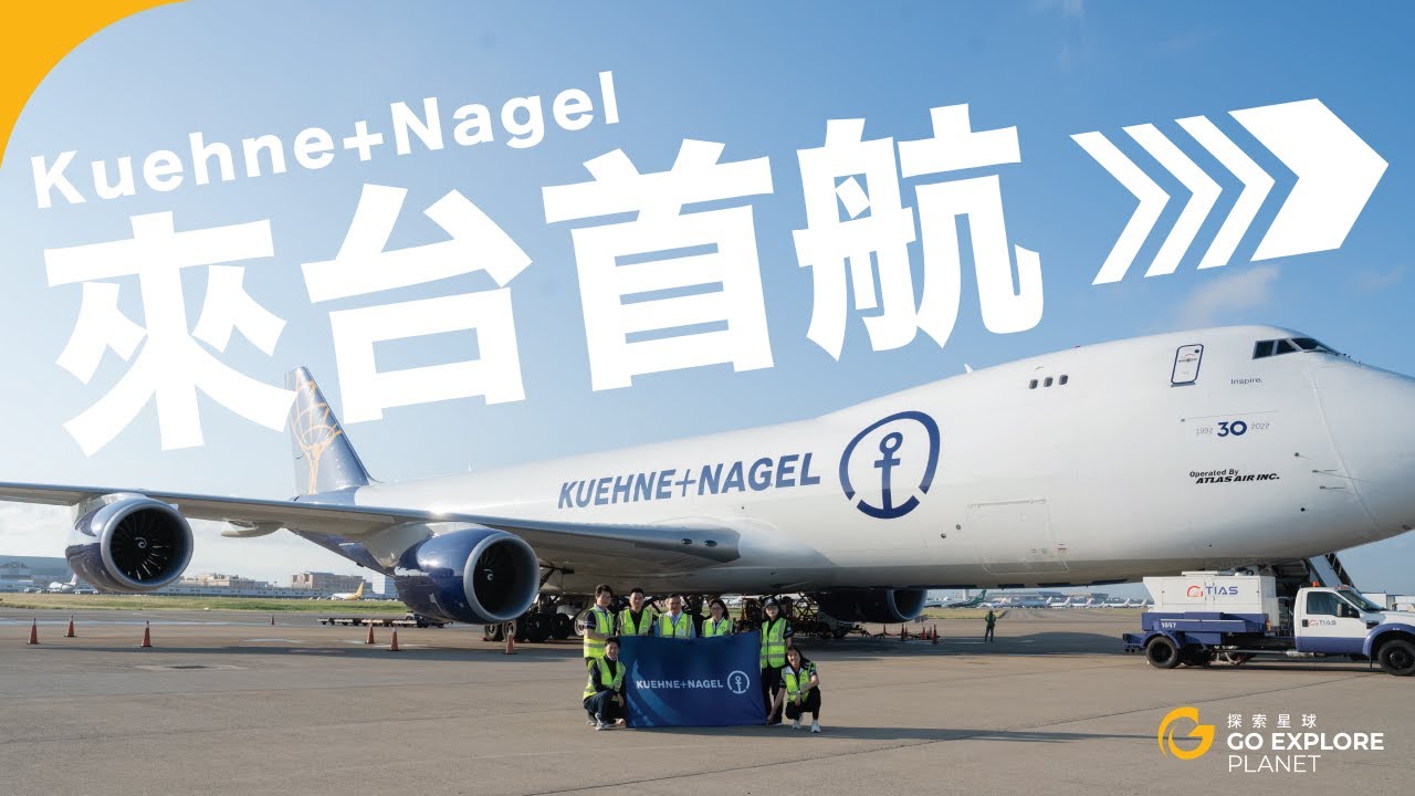 KUEHNE+NAGEL 台灣德迅／【德迅集團】KUEHNE+NAGEL台灣德迅 首航宣傳｜探索星球影像製作 Go Explore Productions