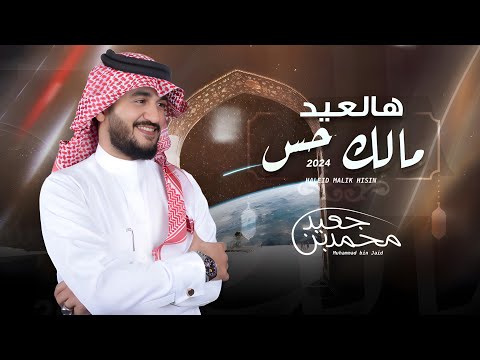من خلال القناة الرسمية لمحمد بن جعيد شاهد واستمع الكليب الرسمي لاغنية هالعيد مالك حس 2024 كاملة