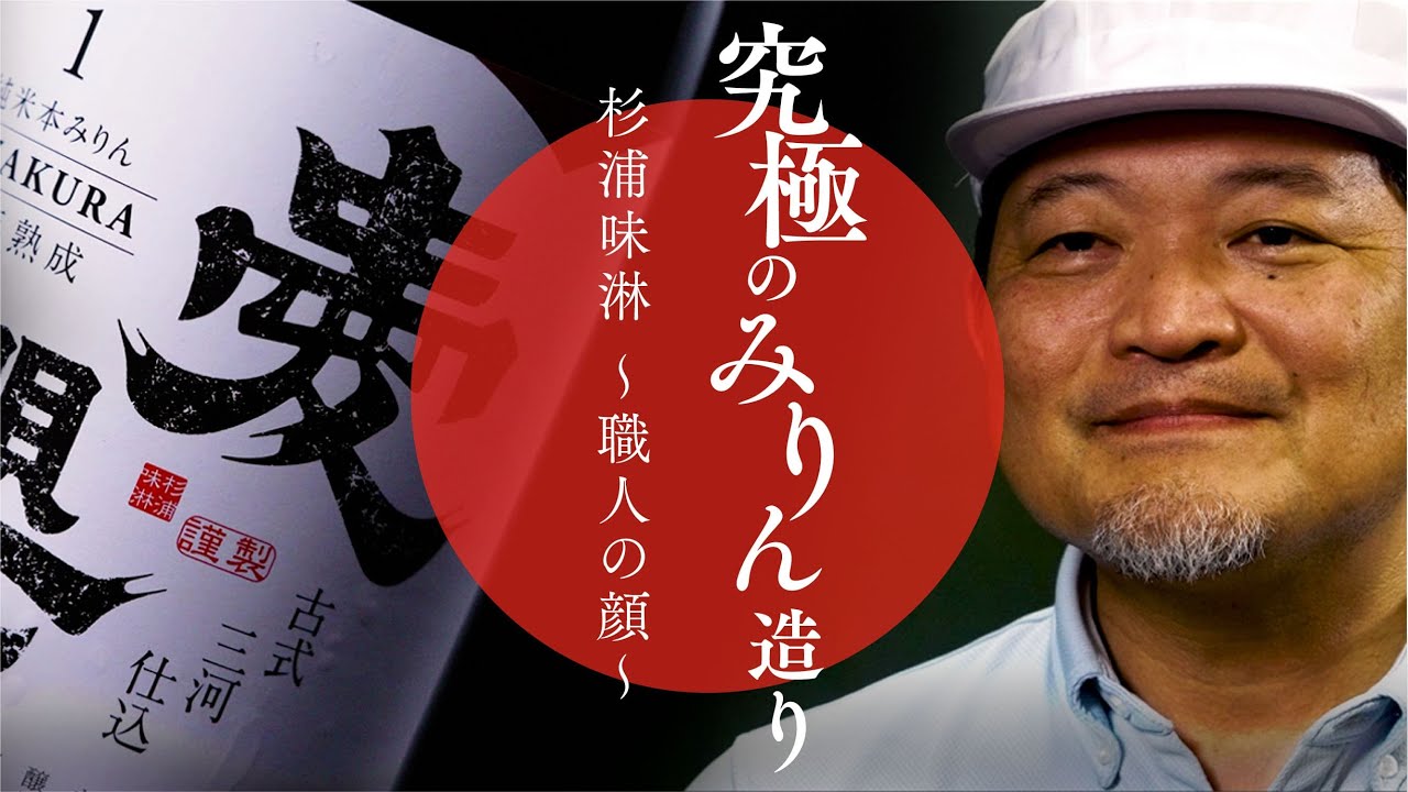 究極のみりん造り｜杉浦味淋～職人の顔～ 古式三河仕込み「愛櫻」
