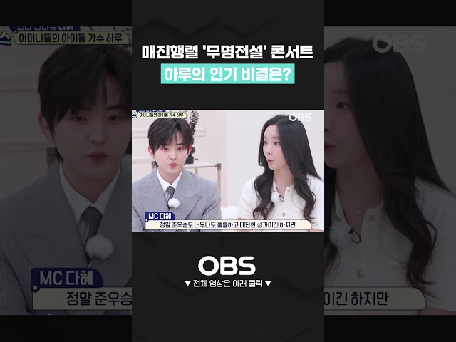 매진행렬 '무명전설' 콘서트 하루의 인기 비결은? #쇼츠 #하루 #무명전설 #전설의사내 #이찬호 #트로트