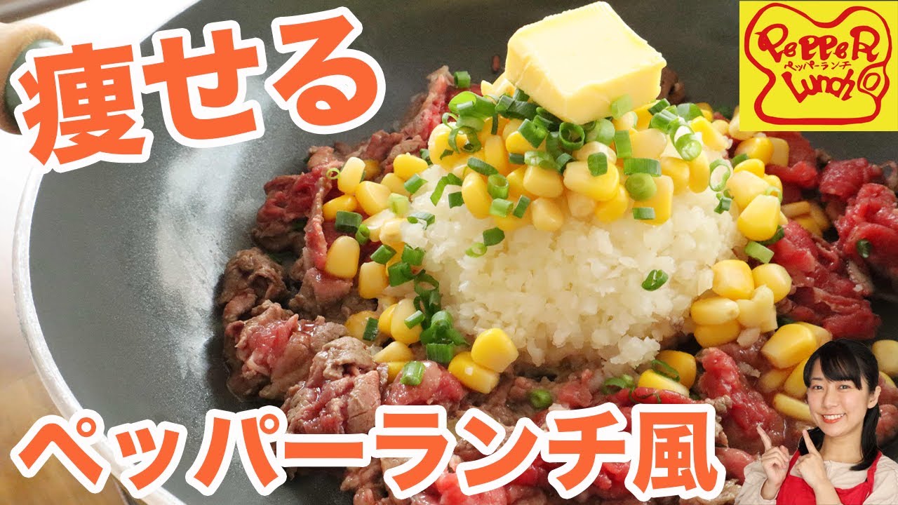 ペッパーランチ風 10分で作る ダイエット中もokな痩せるペッパーランチの作り方 糖質制限ダイエット Youtube