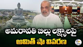 Amit Shah Explains Amaravati As Ap Capital In Reorganisation Amendment Bill