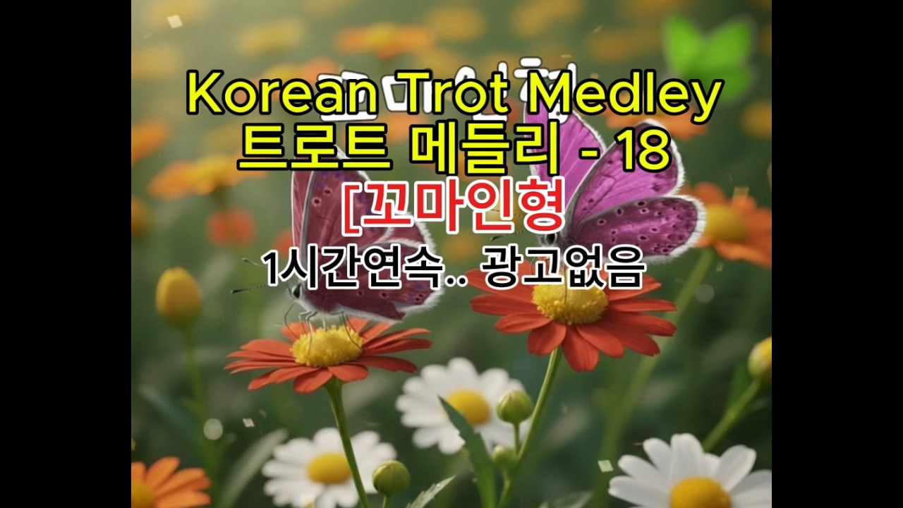 #Korean Trot Medley - 18 #트로트메들리 - 18 #트로트 #kpop