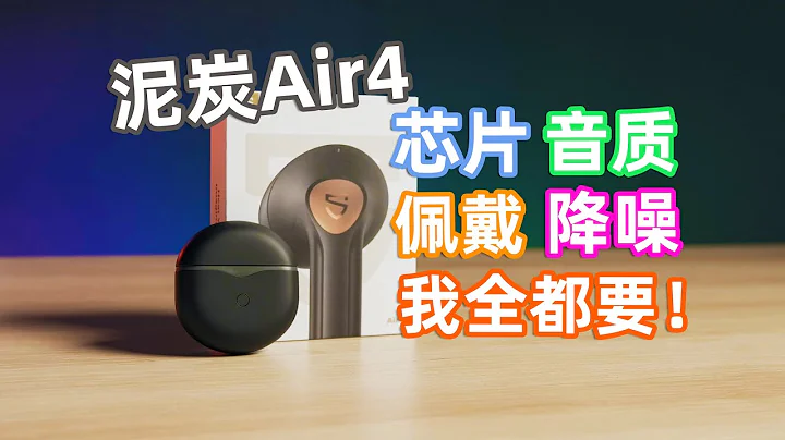 200块的耳机啥都有还很好听？泥炭 Air4全面体验！| 亦周真体验 #耳机 - 天天要闻