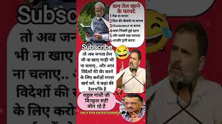 कम तेल खाने के फायदे 😂 #modifunnyspeech #politicalmemes #newmemes #funny #politicalhumor #funny
