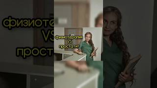 физиотерапия VS простатит