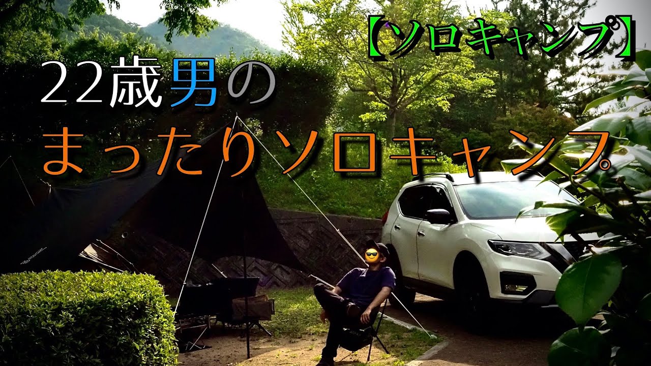 ソロキャンプ 一人でまったりキャンプin西脇市日本のへそ日時計の丘公園オートキャンプ場 Youtube