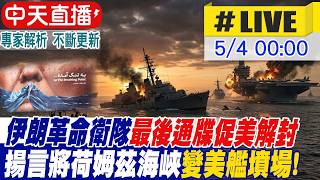 【中天直播#LIVE】伊朗革命衛隊最後通牒促美解封 揚言將荷姆茲海峽變美艦墳場 德黑蘭現荷姆茲海峽封住川普嘴看板 20260504 ‪@頭條開講HeadlinesTalk