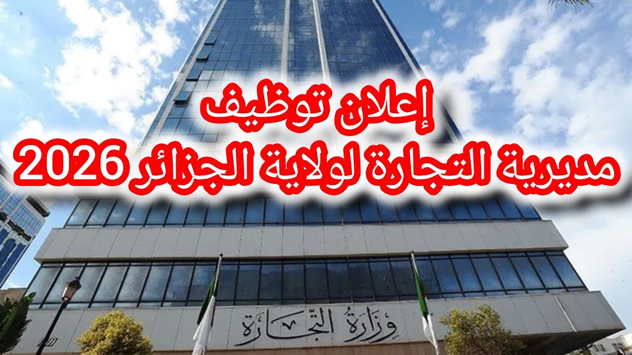 إعلان توظيف مديرية التجارة لولاية الجزائر 2026 
