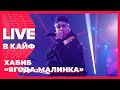 Хабиб — Ягода Малинка // LIVE в КАЙФ на МУЗ-ТВ