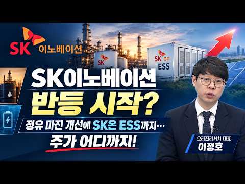 [Editor's PICK] "Has the rebound begun for SK Innovation? From refining margin improvements to SK...