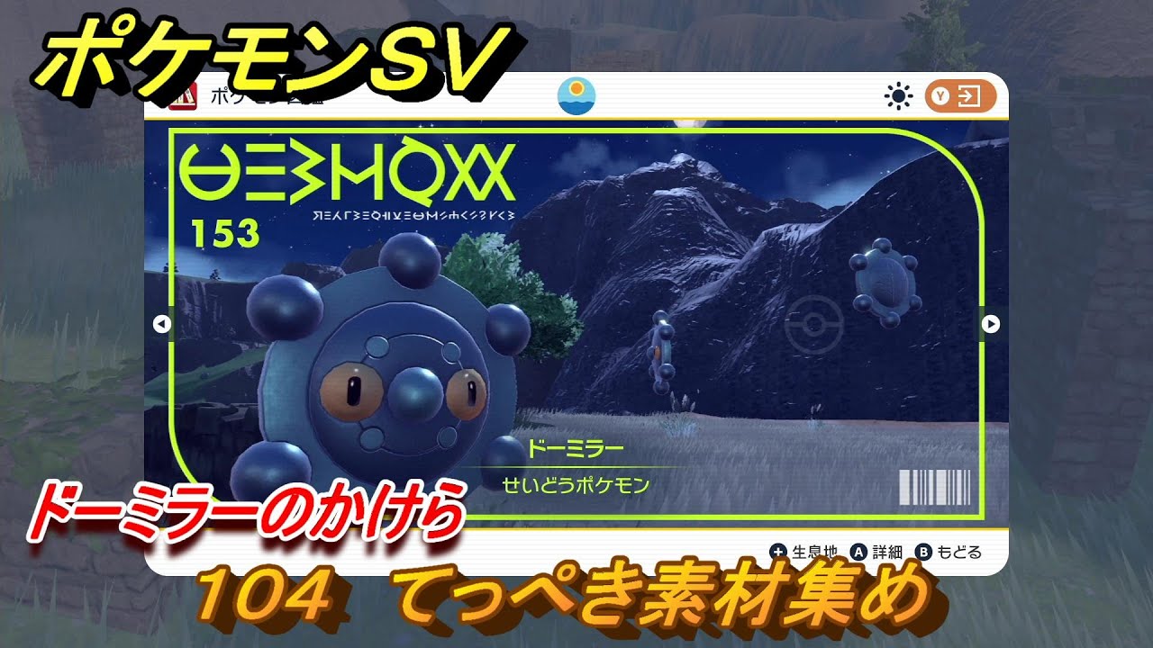 ポケモンｓｖ わざマシン１０４ てっぺき素材集め ドーミラーのかけらの入手方法は スカーレット バイオレット Youtube