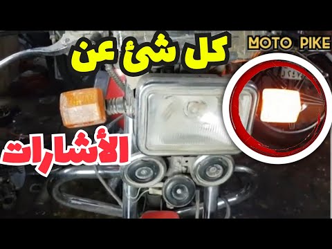 اصلاح عطل توقف الاشارات الفليشرات الوصول الي سبب فصل الاشارات شرح مفصل لدايره تشغيل الاشارات