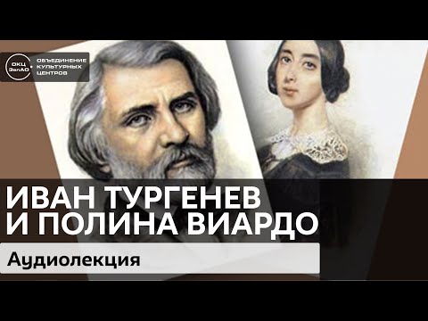Тургенев и Полина Виардо / Аудиолекция