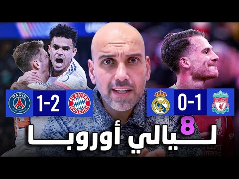 ليفربول يهزم ريال مدريد بايرن ميونخ يهزم باريس سان جيرمان ليفربول يهزم ريال مدريد بايرن ميونخ يهزم باريس سان جيرمان
