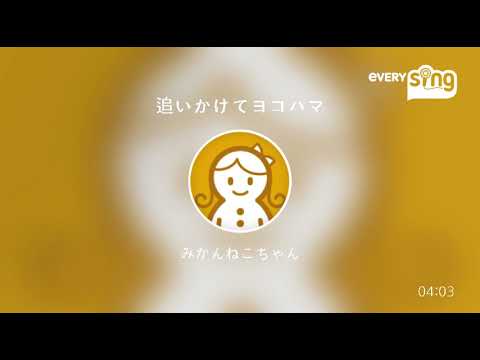 [everysing] 追いかけてヨコハマ