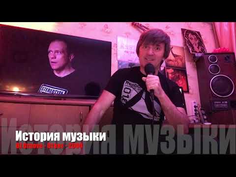 ИСТОРИЯ МУЗЫКИ :  DJ.GROOVE  "Ответ"