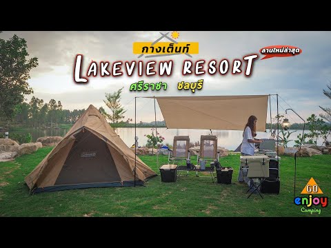 Enjoy Camping กางเต็นท์ Lakeview Resort ชลบุรี ศรีราชา @เขาเขียว ติดอ่างเก็บน้ำ วิวภูเขา ตกปลาได้