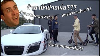 ปฏิกิริยา"ฝรั่ง"เมื่อเห็น"คนไทย"ขับรถหรู"ซูเปอร์คาร์"ราคาสุดโหด