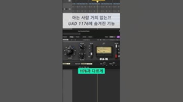 믹싱 팁 / UAD 1176 컴프레서에 숨겨져 있는 기능 #logicpro #protools #daw #midi #로직 #믹싱 #컴프레서 #compressor