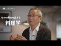 【教養/聞き流し】料理とは「人と人」、そして「自然」を結ぶ絆だ。土井善晴氏が、料理の第二、第三の意味を語る。