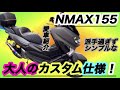 【NMAX】155 シンプル大人仕様カスタム！愛車紹介動画