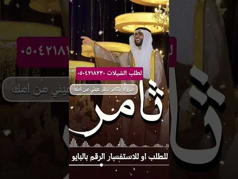 جديد شيله عريس باسم ثامر مبروك ياثامر يابني يانظر عيني شيله باسم ثامر حماسيه رقص اكسبلور 
