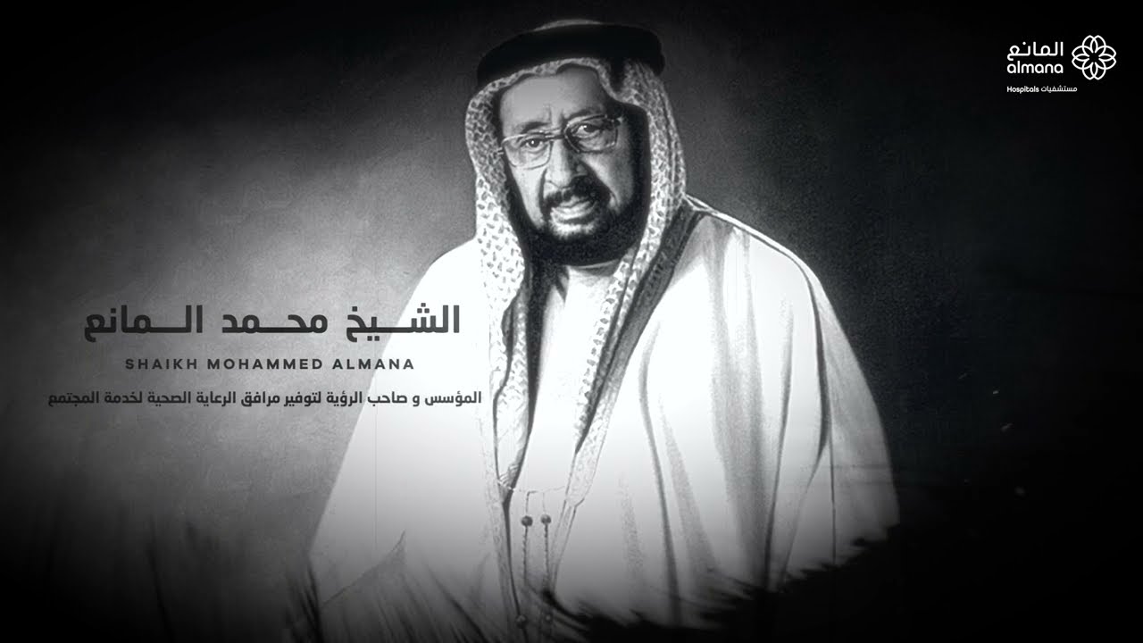 مستشفيات المانع عبر الزمن - Almana Hospitals Through time.