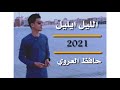 الـلـيـل ايـلـيـل حصريا وجديد 2021 الفنان حافظ العروي 2 الـلـيـل ايـلـيـل حصريا وجديد 2021 الفنان حافظ العروي 2