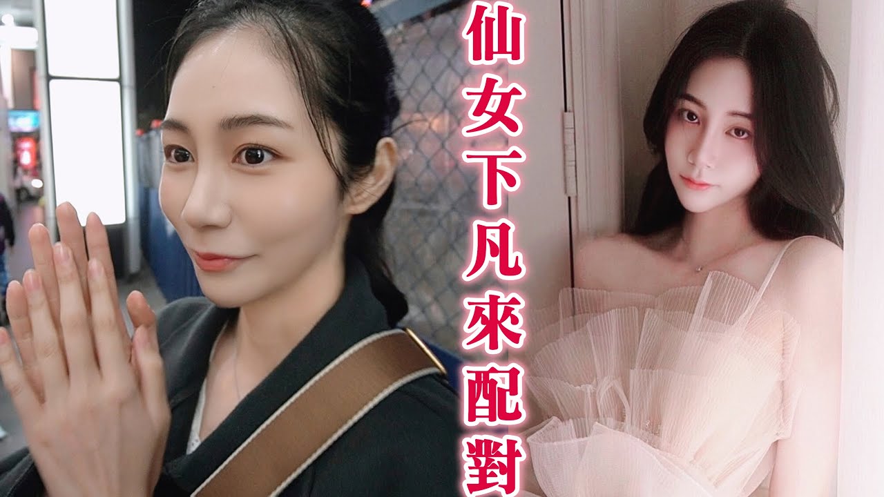 ＃434第一次遇到這樣的緣分：神仙顏值！仙女下凡的配對（CUPID IN LOVE）