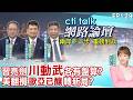 【#ctitalk網路論壇】陸核報復示威 中美武力已達恐怖平衡?川普又亂炸暗藏兩手牌 歐洲中東將轉新局勢?ep129@中天電視CtiTv  ‪‪‪@ctitalk_official
