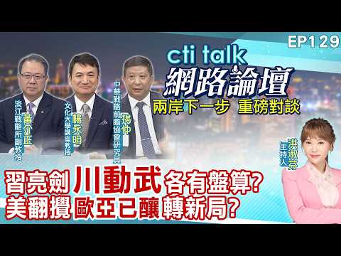 【#ctitalk網路論壇】陸核報復示威 中美武力已達恐怖平衡?川普又亂炸暗藏兩手牌 歐洲中東將轉新局勢?ep129@中天電視CtiTv  ‪‪‪@ctitalk_official