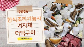 2024하쌤의한식조리기능사  겨자채 더덕구이 실시간수업