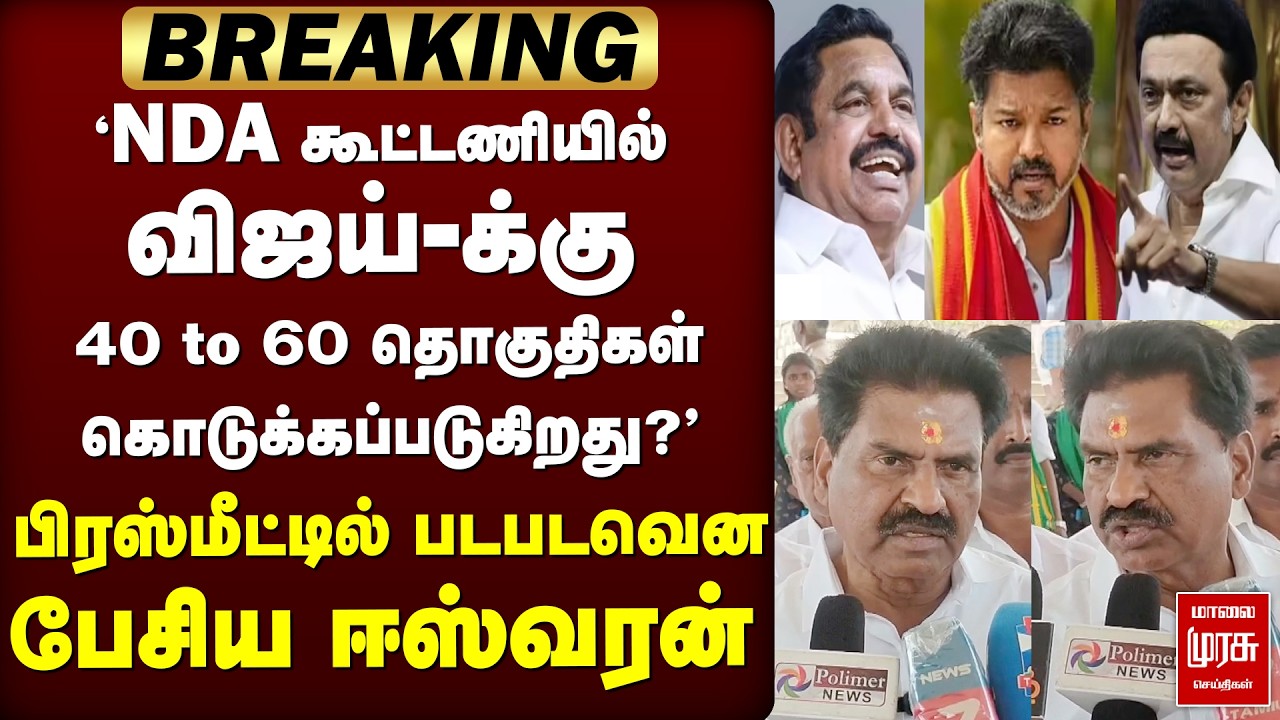 NDA-வில் விஜய்-க்கு 40 to 60 தொகுதிகள் | MLA ஈஸ்வரன் | TVK | DMK