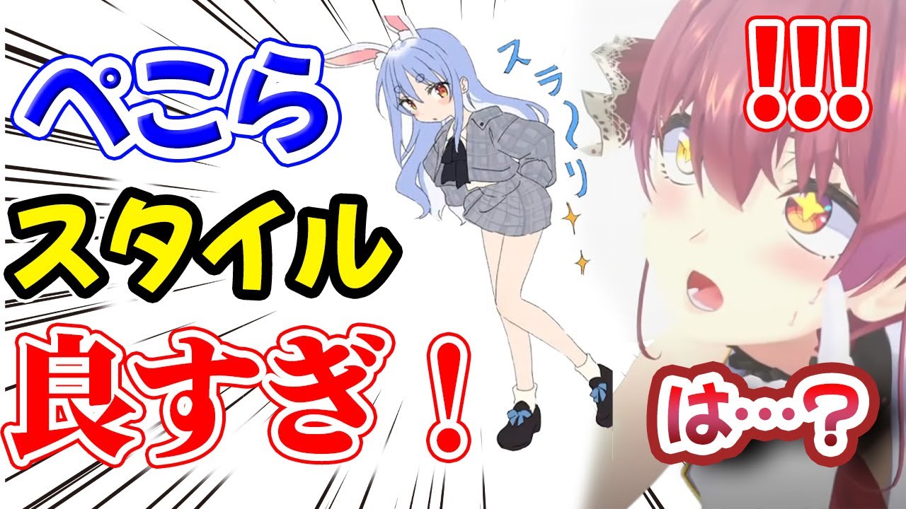 ミニスカ姿のぺこらを見てあまりのスタイルの良さに驚愕するマリン船長【宝鐘マリン/兎田ぺこら】【ホロライブ切り抜き】