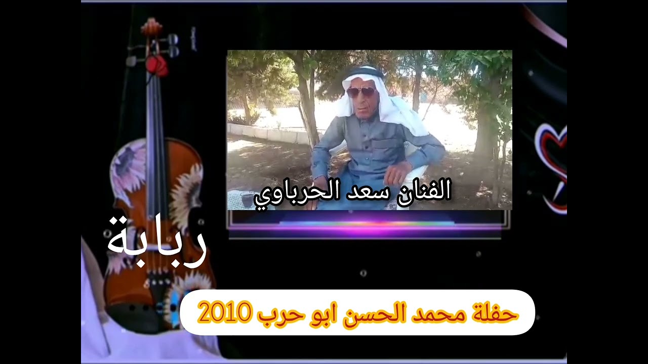 سعد الحرباوي ربابة 2010 حفلة حرب محمد حسن العبيد