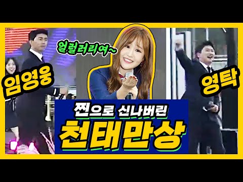[영웅X영탁]백댄서도 했어? 찐텐으로 춤추는 웅탁!(귀여운건 크게 봐요~💙) | 천태만상