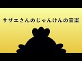 サザエさんじゃんけんの音楽 サザエさんじゃんけんの音楽