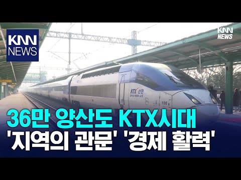양산 물금서 KTX 타고 서울로 지역 경제 활력 기대 KNN 