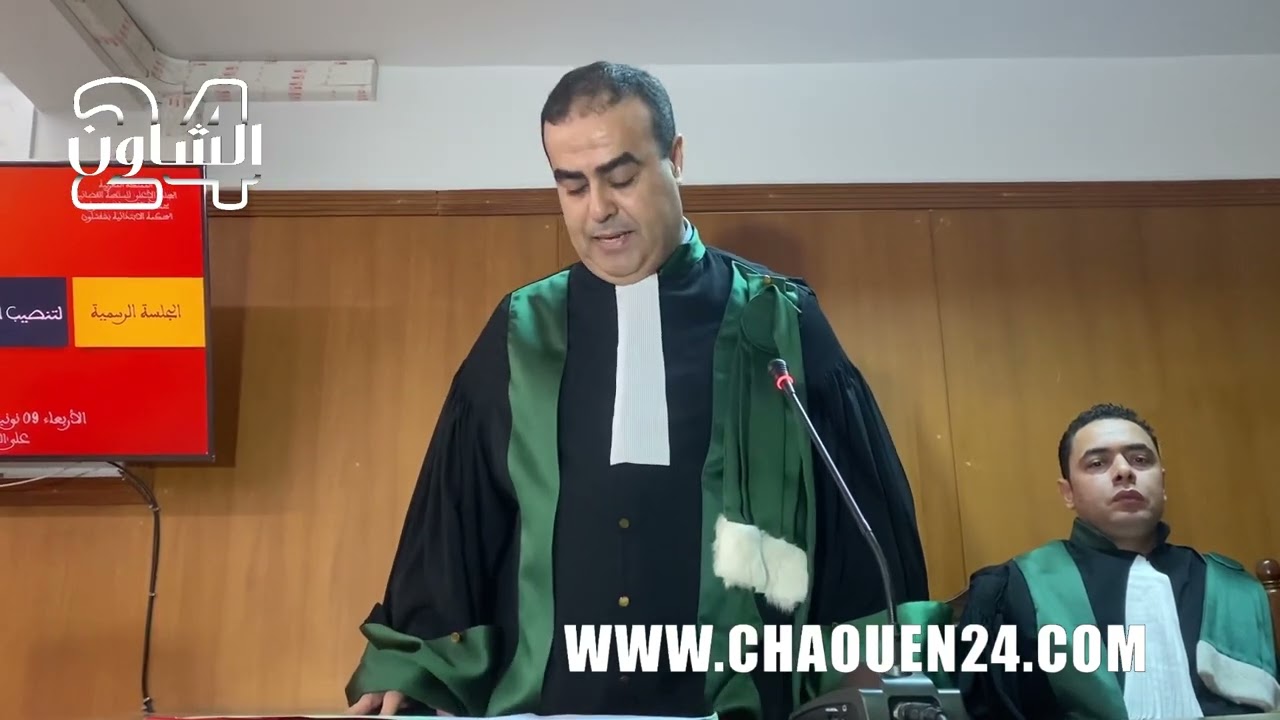 من المحكمة الابتدائية بشفشاون.. لحظة تنصيب وكيل الملك الجديد كريم بويخلف على رأس النيابة العامة