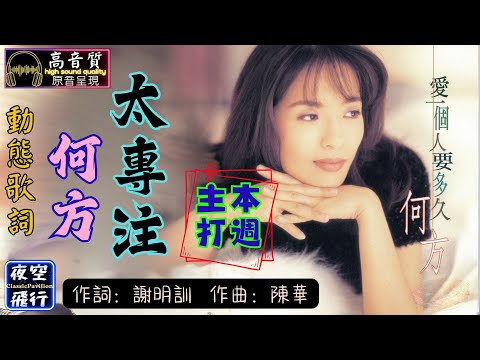何方-太專注 [動態歌詞] Lyrics [高音質]  《本週主打》詞：謝明訓 曲：陳華